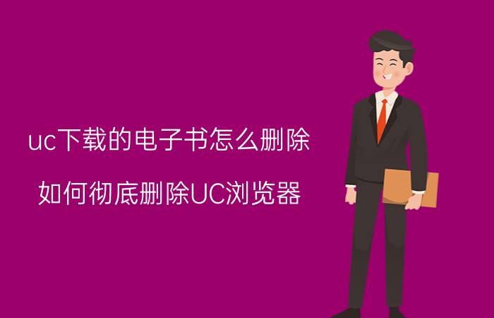 uc下载的电子书怎么删除 如何彻底删除UC浏览器？